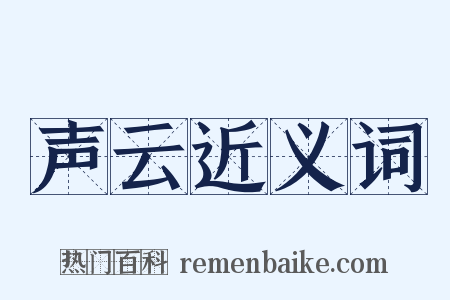 声云近义词是什么意思的图片